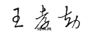 駱恆光王孝劫草書個性簽名怎么寫