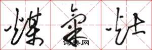 駱恆光煤氣灶草書怎么寫