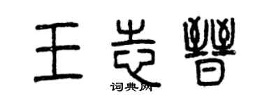 曾慶福王志晉篆書個性簽名怎么寫