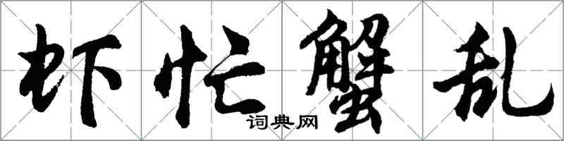 胡問遂蝦忙蟹亂行書怎么寫