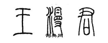 陳墨王漫君篆書個性簽名怎么寫