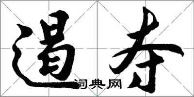 胡問遂遏奪行書怎么寫