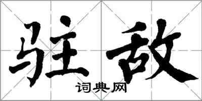 翁闓運駐敵楷書怎么寫