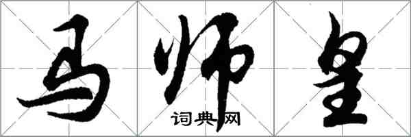 胡問遂馬師皇行書怎么寫