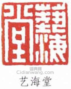 劉海粟的篆刻印章藝海堂