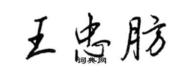 王正良王忠肪行書個性簽名怎么寫