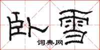 駱恆光臥雪隸書怎么寫