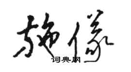 駱恆光施儀草書個性簽名怎么寫