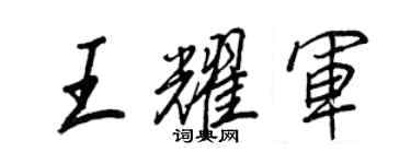 王正良王耀軍行書個性簽名怎么寫