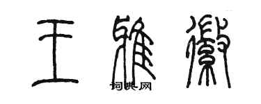 陳墨王雅徽篆書個性簽名怎么寫