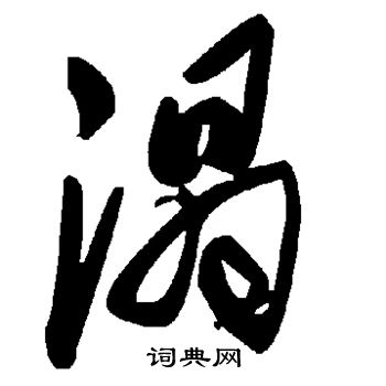 旺楷書書法_旺字書法_楷書字典