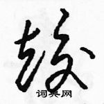 駱恆光寫的硬筆草書竣