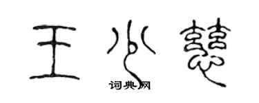 陳聲遠王少慈篆書個性簽名怎么寫