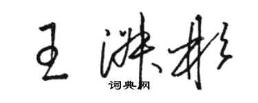 駱恆光王淑彬草書個性簽名怎么寫