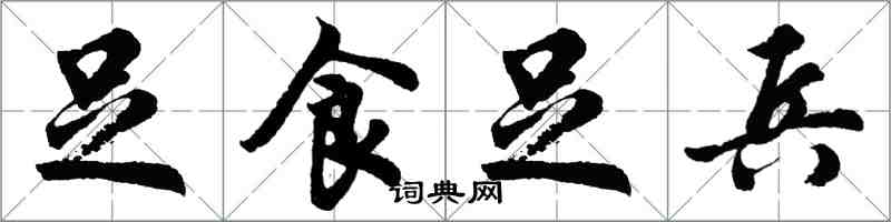 胡問遂足食足兵行書怎么寫