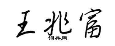 王正良王兆富行書個性簽名怎么寫