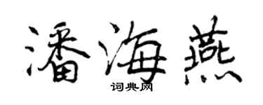 曾慶福潘海燕行書個性簽名怎么寫