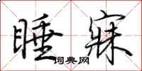 荊霄鵬睡寐行書怎么寫