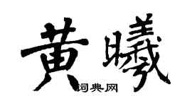 翁闓運黃曦楷書個性簽名怎么寫