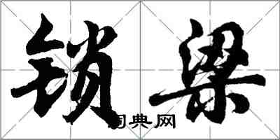 胡問遂鎖梁行書怎么寫