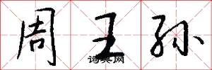周王孫怎么寫好看