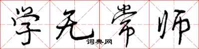 曾慶福學無常師行書怎么寫