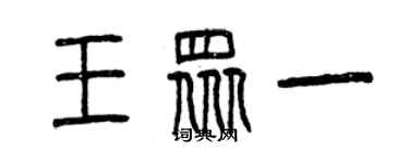 曾慶福王眾一篆書個性簽名怎么寫