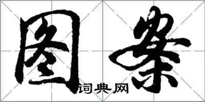 胡問遂圖案行書怎么寫