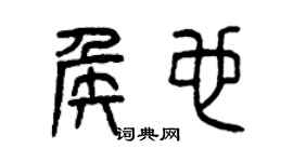 曾慶福侯也篆書個性簽名怎么寫