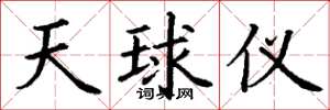 丁謙天球儀楷書怎么寫