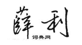 駱恆光薛利行書個性簽名怎么寫