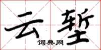 周炳元雲塹楷書怎么寫