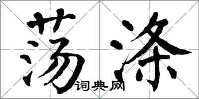 翁闓運蕩滌楷書怎么寫