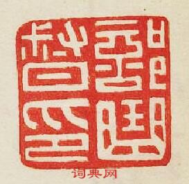 “部曲督印”篆刻印章