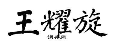 翁闓運王耀旋楷書個性簽名怎么寫