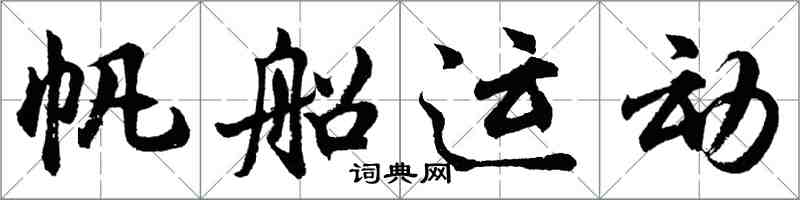 胡問遂帆船運動行書怎么寫