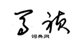 朱錫榮馬禎草書個性簽名怎么寫