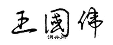 曾慶福王國偉草書個性簽名怎么寫