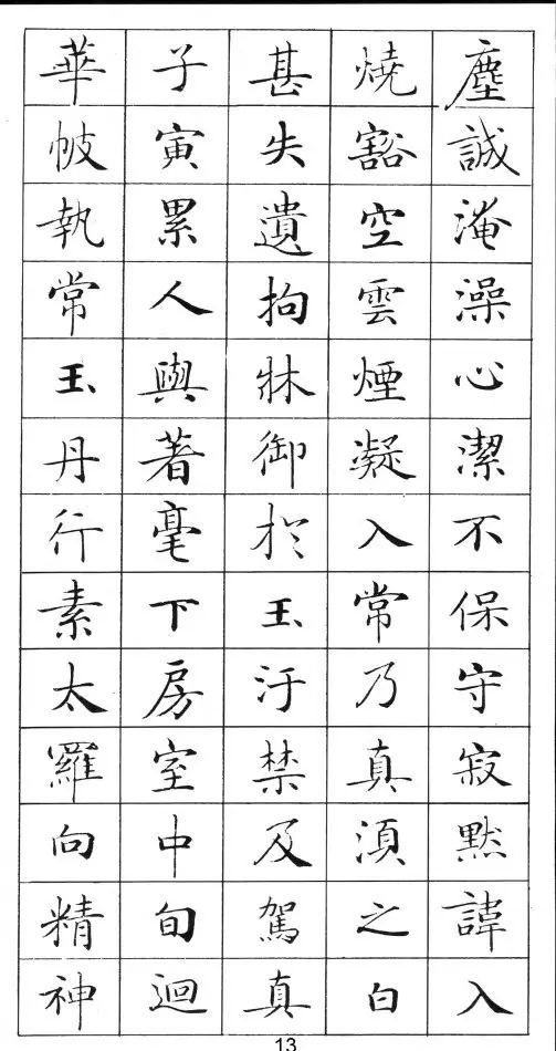《靈飛經》標準字帖毛筆、鋼筆臨帖均適用
