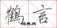 田英章鶴言行書怎么寫