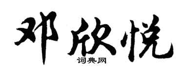 胡問遂鄧欣悅行書個性簽名怎么寫