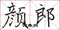 駱恆光顏郎楷書怎么寫