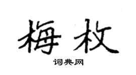 袁強梅枚楷書個性簽名怎么寫