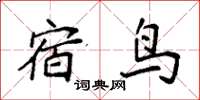 袁強宿鳥楷書怎么寫