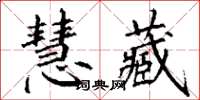 丁謙慧藏楷書怎么寫