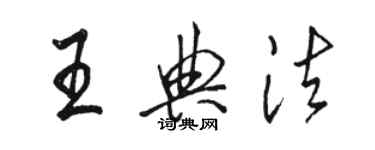 駱恆光王典法行書個性簽名怎么寫