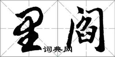胡問遂里閻行書怎么寫