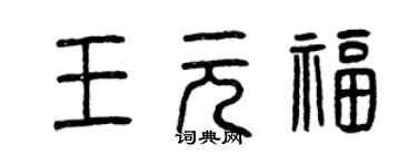 曾慶福王元福篆書個性簽名怎么寫