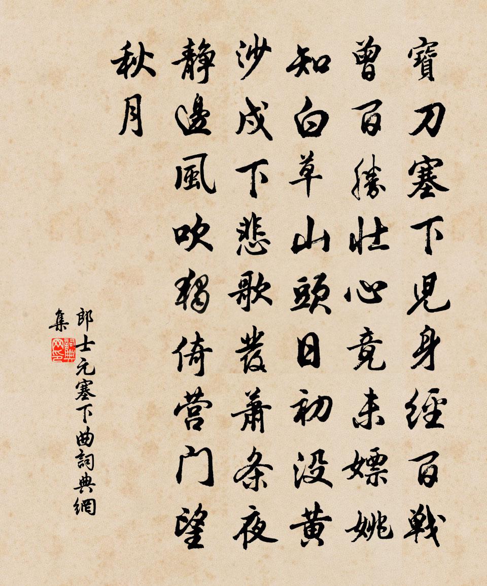 郎士元塞下曲書法作品欣賞