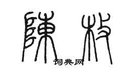 陳墨陳枚篆書個性簽名怎么寫